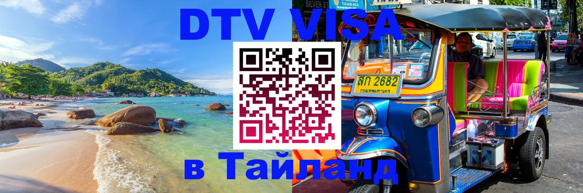 DTV виза Тайланд 