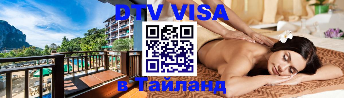 Стоимость и условия DTV визы — оформление в Таиланд под ключ - Первоуральск  19.11.2025 